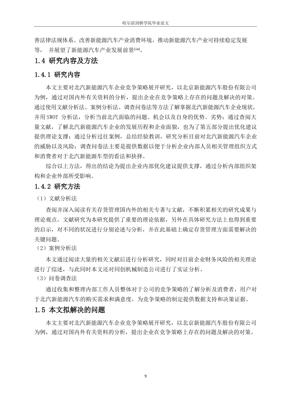 25年WP汽车维修工程教育-北汽新能源竞争策略分析及优化-25.420-17325.docx_第10页