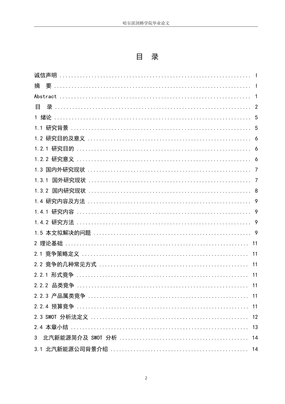 25年WP汽车维修工程教育-北汽新能源竞争策略分析及优化-25.420-17325.docx_第3页