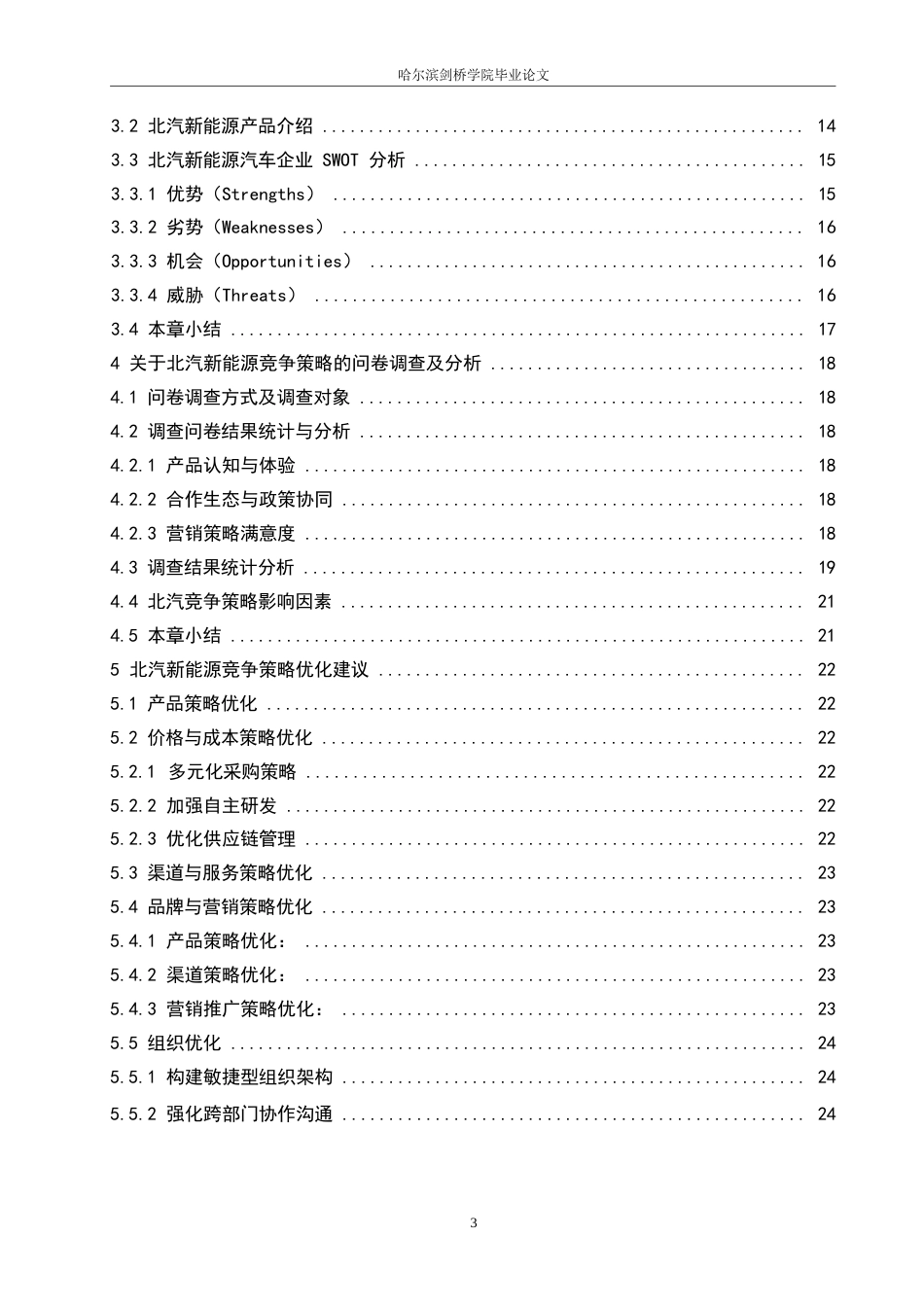25年WP汽车维修工程教育-北汽新能源竞争策略分析及优化-25.420-17325.docx_第4页