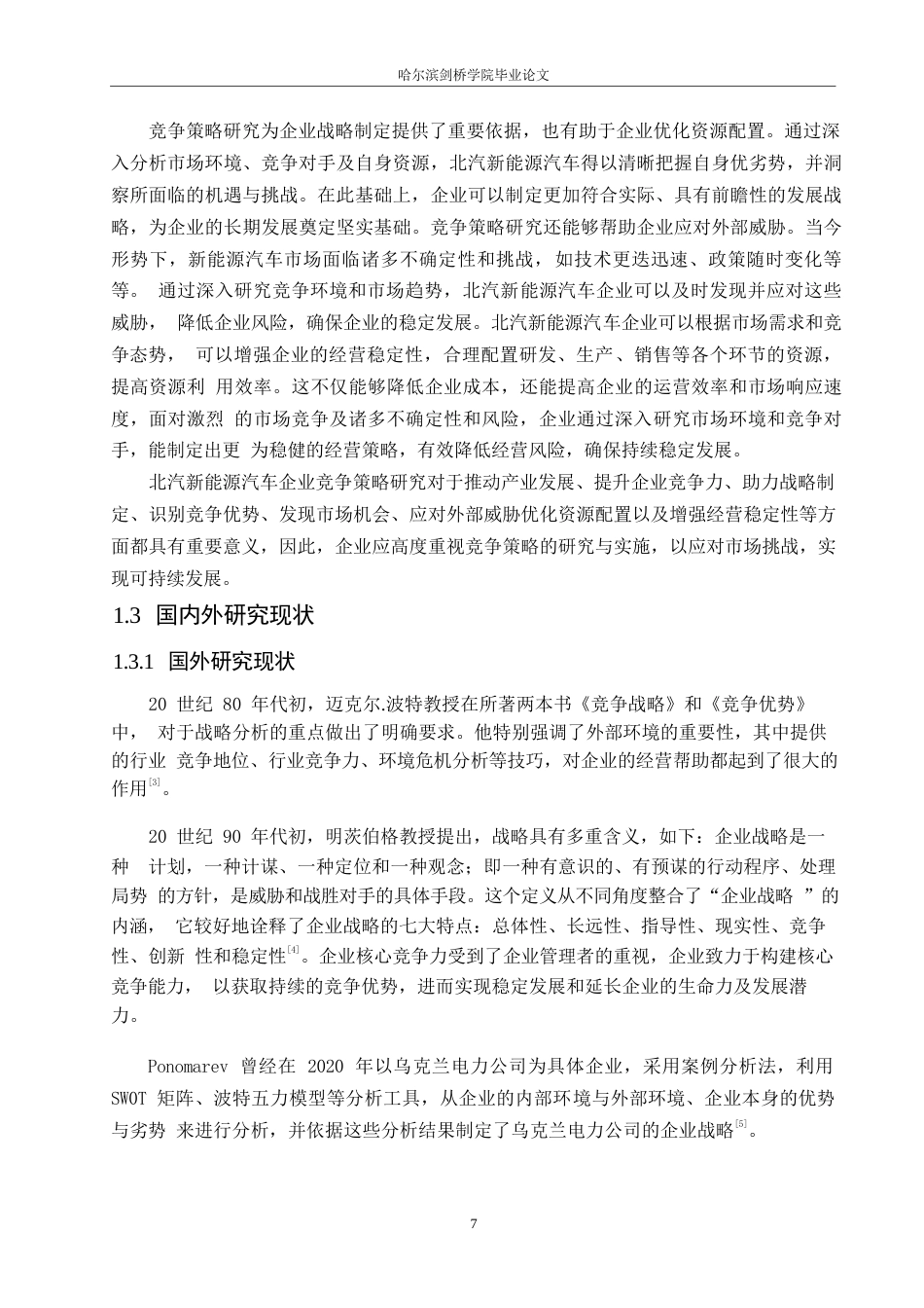 25年WP汽车维修工程教育-北汽新能源竞争策略分析及优化-25.420-17325.docx_第8页