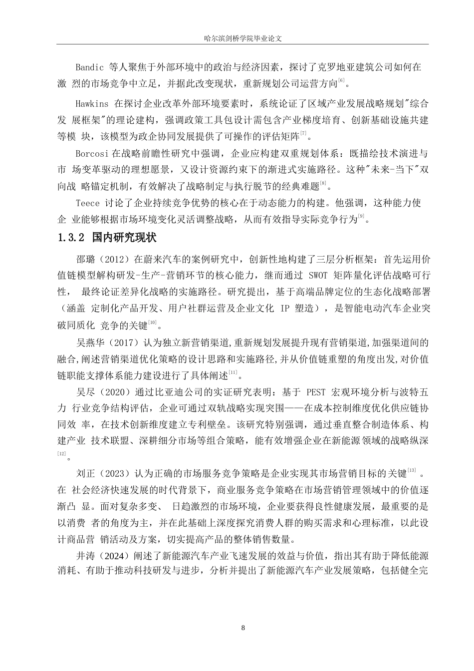 25年WP汽车维修工程教育-北汽新能源竞争策略分析及优化-25.420-17325.docx_第9页