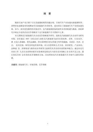 25年WP汽车维修工程教育-北汽新能源竞争策略分析及优化-25.420-17325.docx