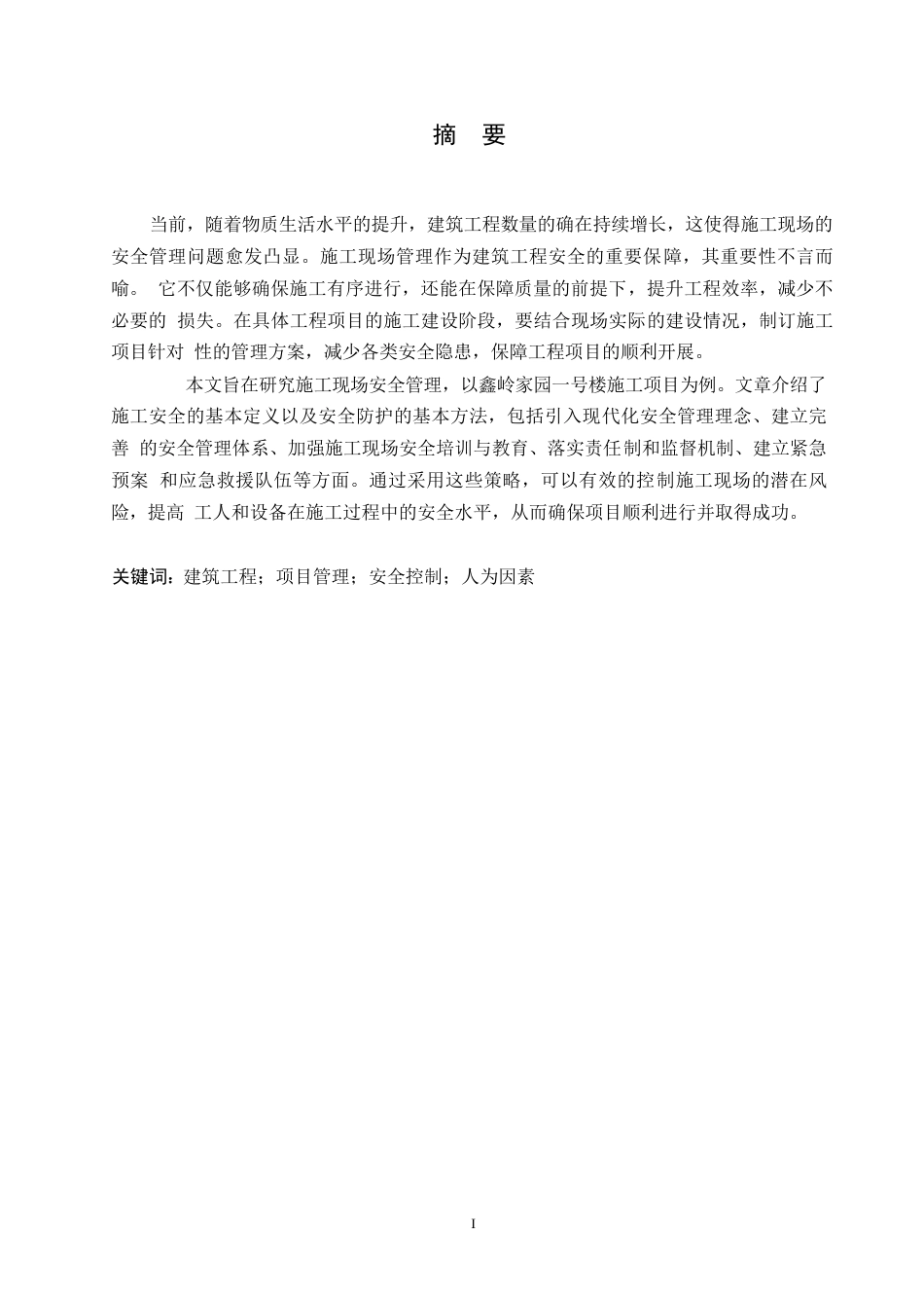 25年WP关键词：建筑工程；项目管理；安全控制；人为因素-约11065字符.docx_第1页
