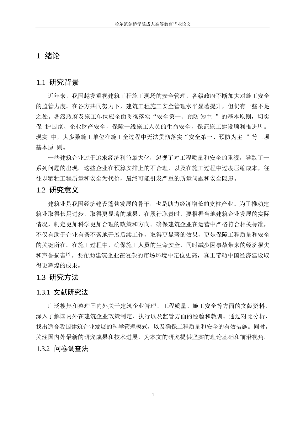 25年WP关键词：建筑工程；项目管理；安全控制；人为因素-约11065字符.docx_第5页