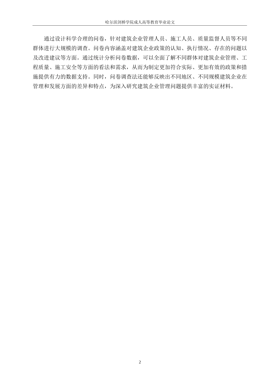 25年WP关键词：建筑工程；项目管理；安全控制；人为因素-约11065字符.docx_第6页