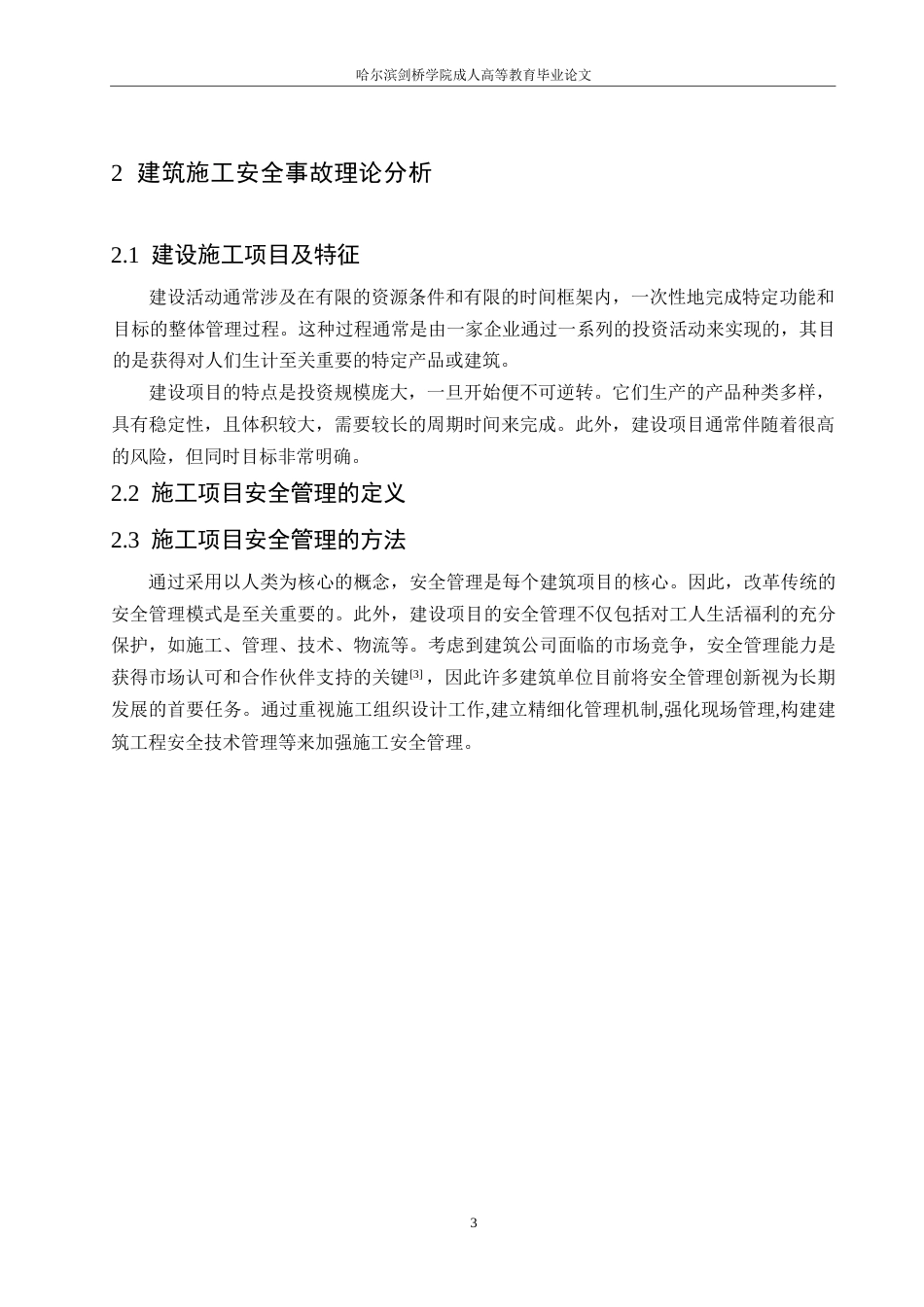 25年WP关键词：建筑工程；项目管理；安全控制；人为因素-约11065字符.docx_第7页