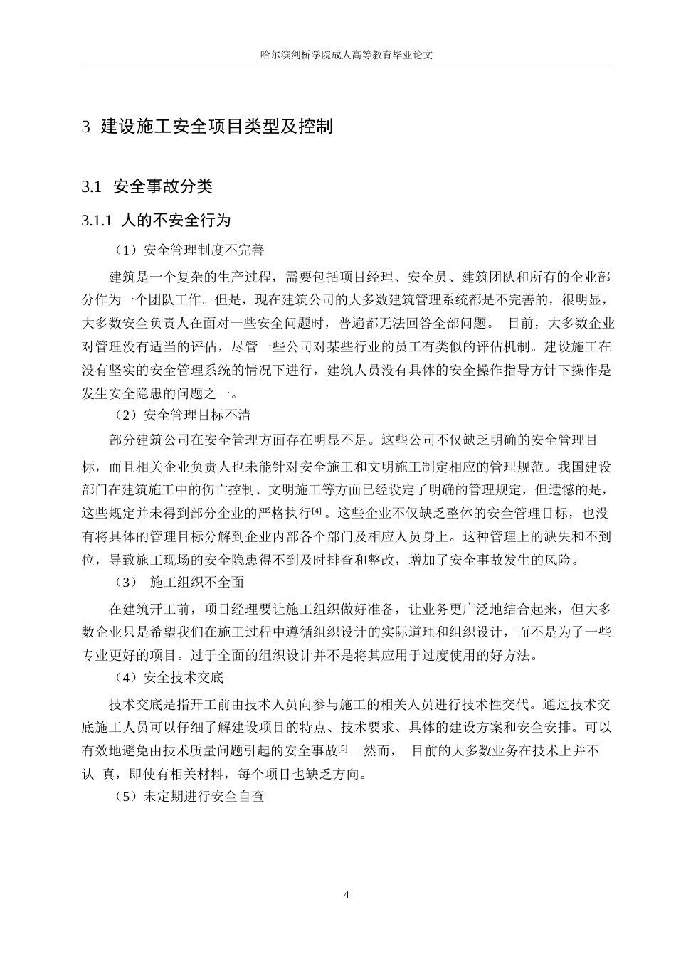 25年WP关键词：建筑工程；项目管理；安全控制；人为因素-约11065字符.docx_第8页