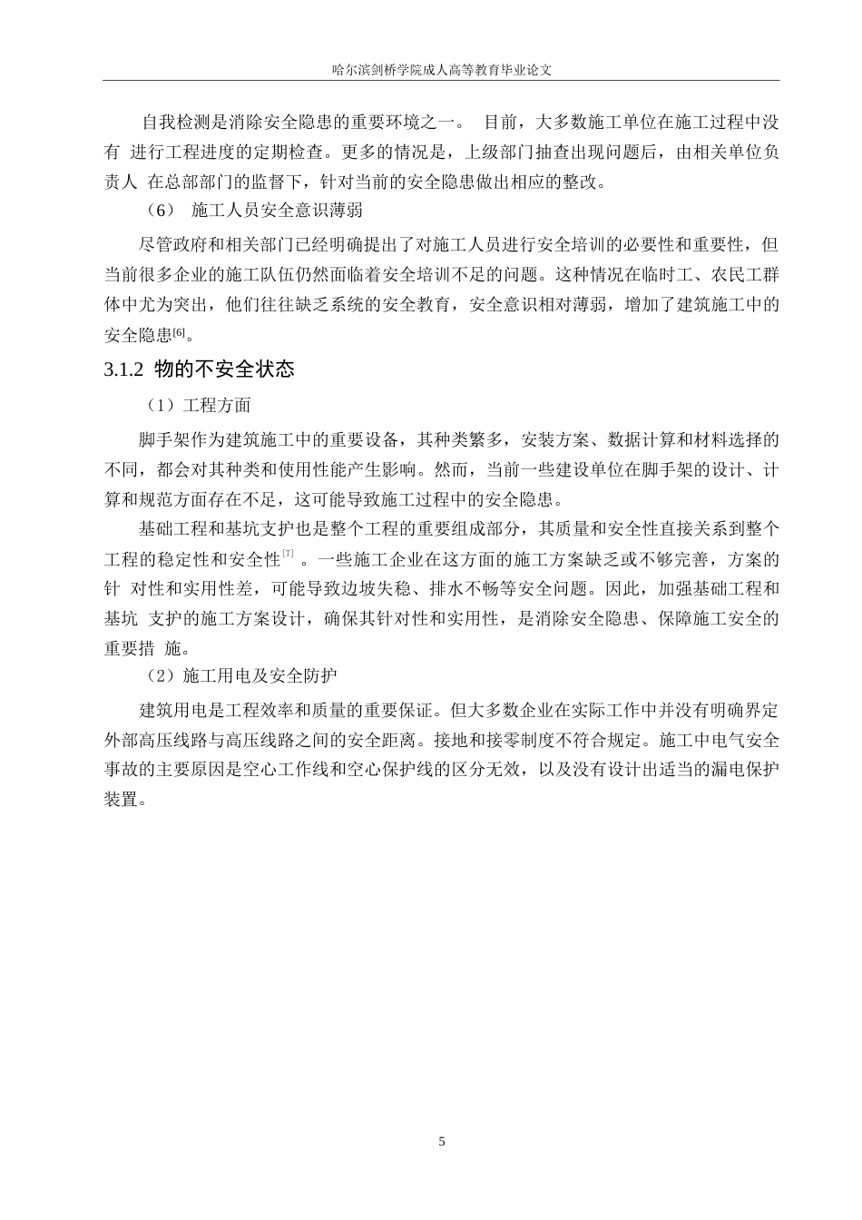 25年WP关键词：建筑工程；项目管理；安全控制；人为因素-约11065字符.docx_第9页