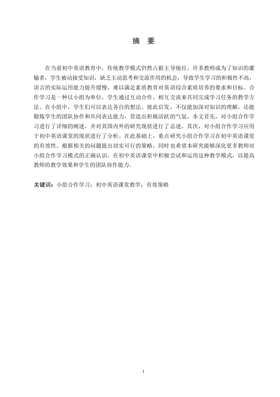 25年WP英语-小组合作学习在初中英语课堂中的有效性研究-9.380-10825.docx_第1页