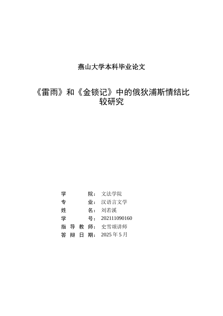 25年WP汉语言文学 《雷雨》与《金锁记》中的俄狄浦斯情结研究24.05-AI2.0-约20498字符.doc_第1页