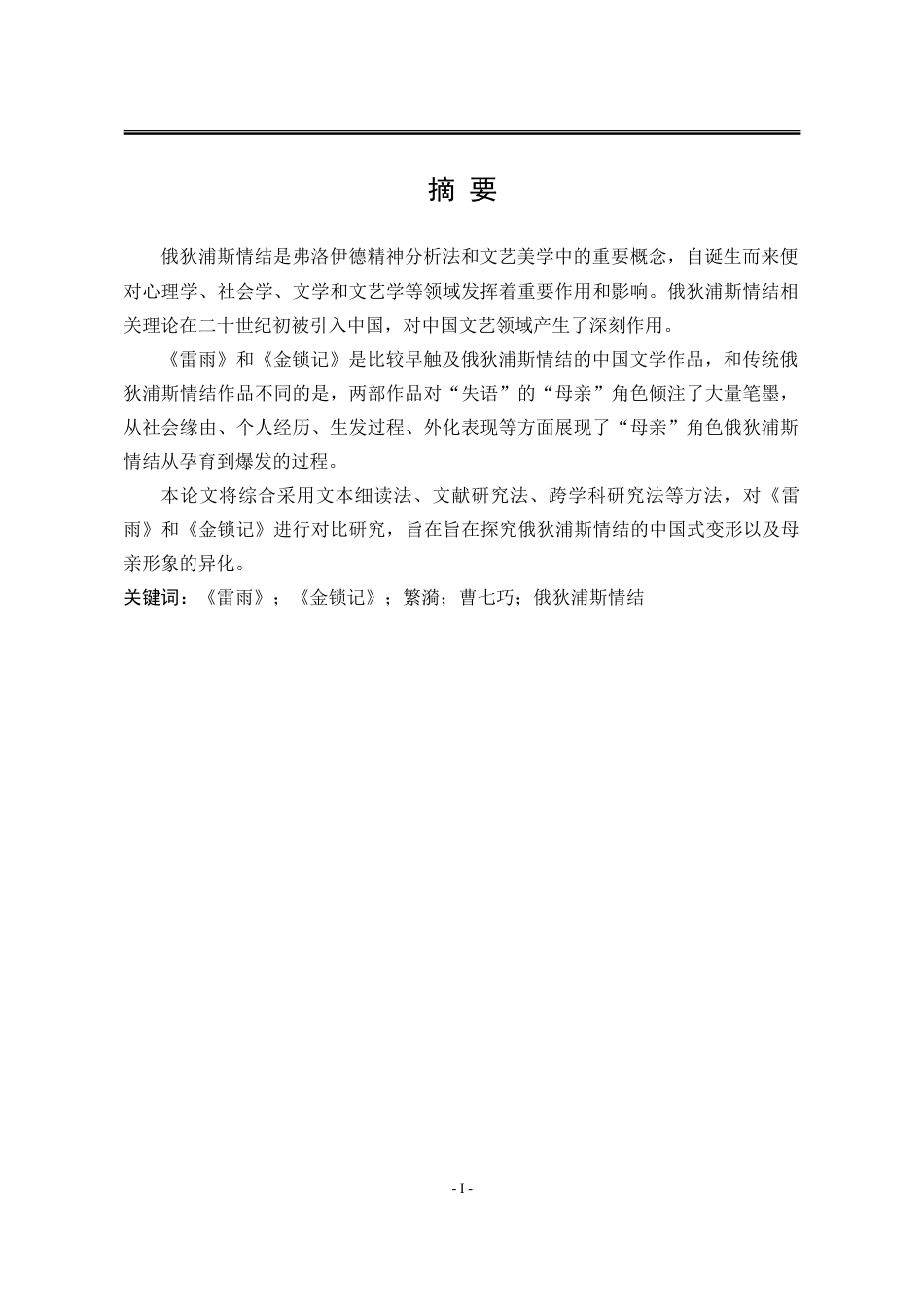 25年WP汉语言文学 《雷雨》与《金锁记》中的俄狄浦斯情结研究24.05-AI2.0-约20498字符.doc_第5页