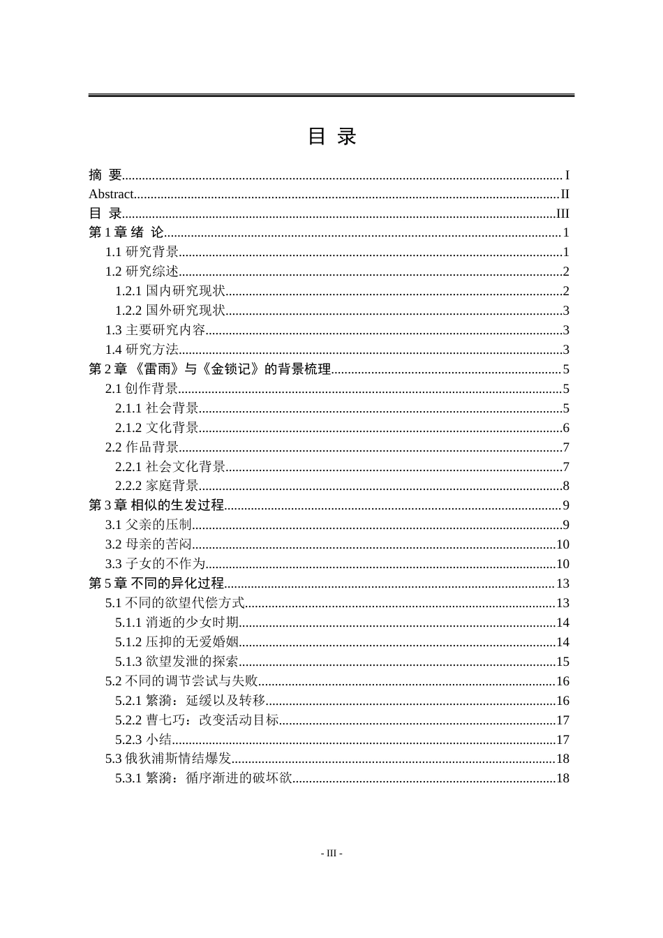 25年WP汉语言文学 《雷雨》与《金锁记》中的俄狄浦斯情结研究24.05-AI2.0-约20498字符.doc_第7页