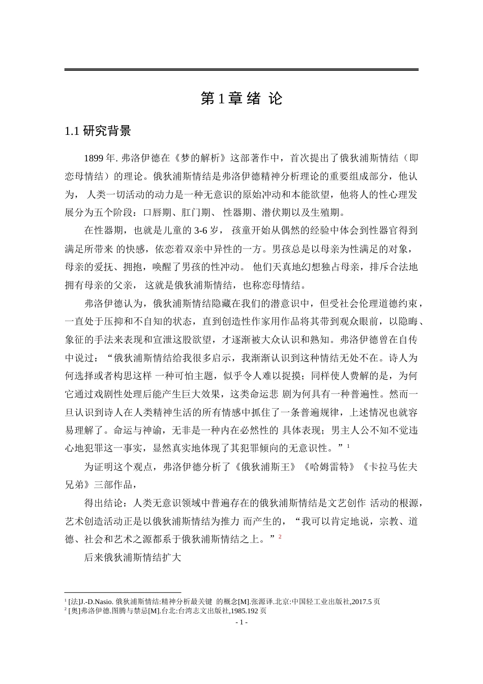 25年WP汉语言文学 《雷雨》与《金锁记》中的俄狄浦斯情结研究24.05-AI2.0-约20498字符.doc_第9页
