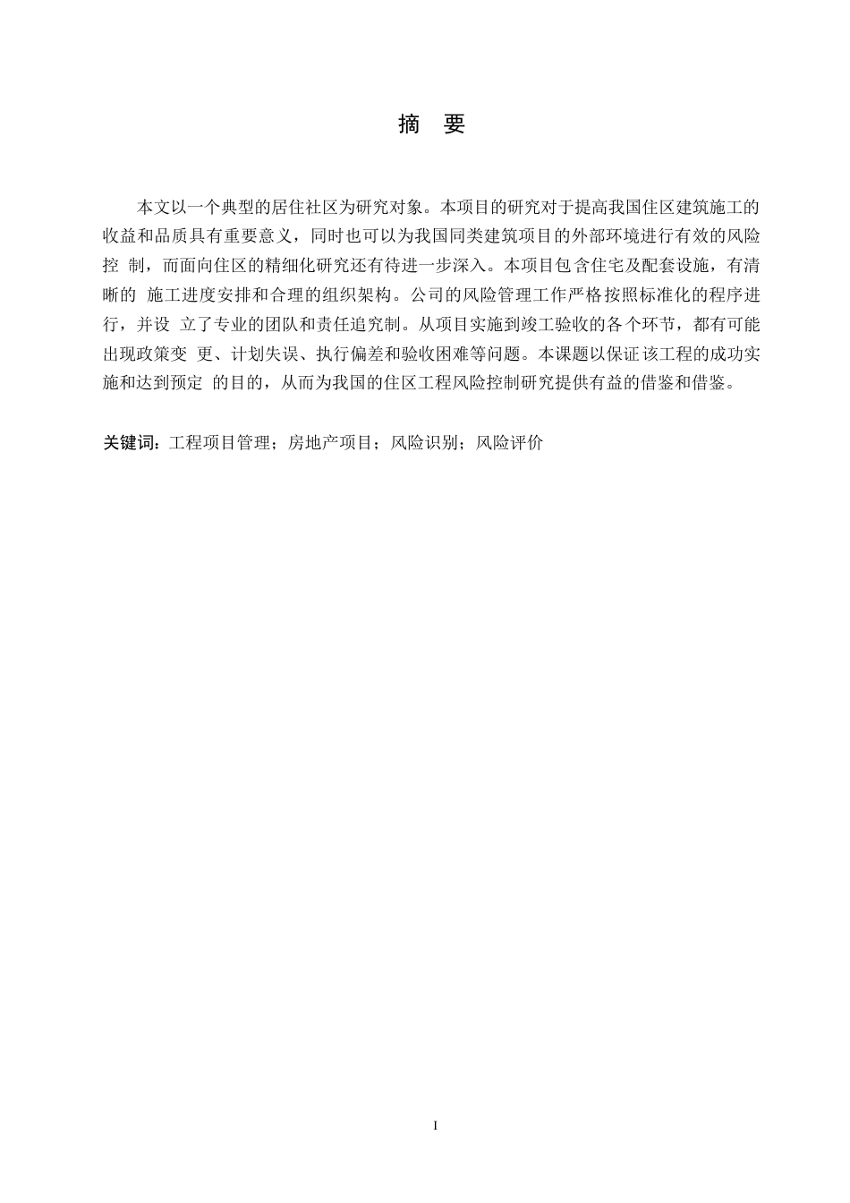 25年WP威海市某住宅小区建设工程项目风险管理及对策分析0-约13467字符.docx_第1页