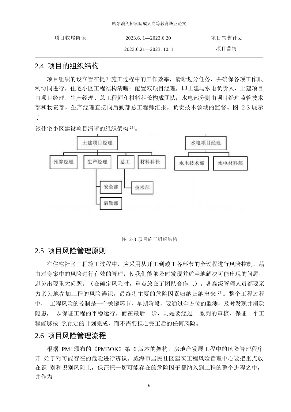 25年WP威海市某住宅小区建设工程项目风险管理及对策分析0-约13467字符.docx_第10页