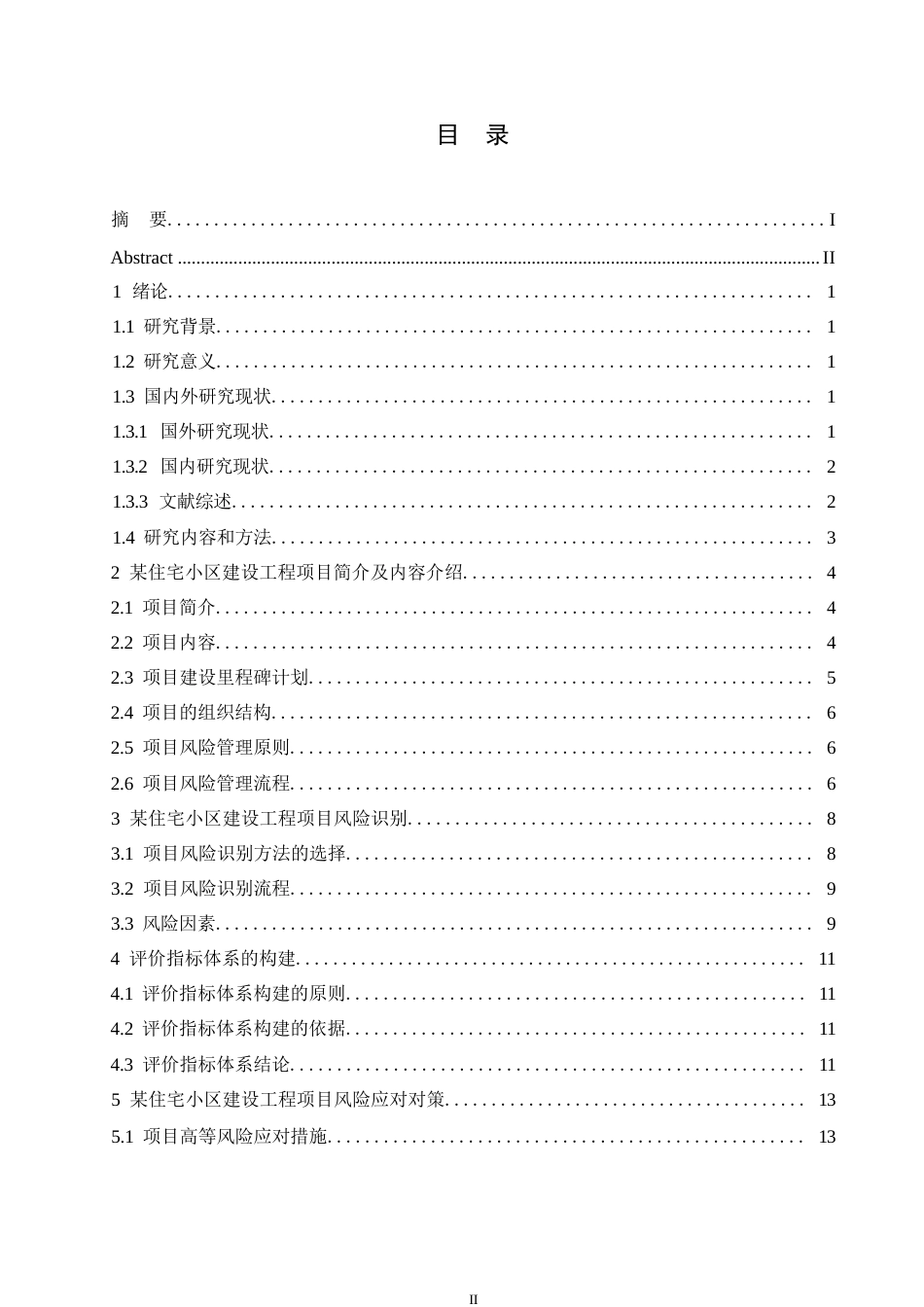 25年WP威海市某住宅小区建设工程项目风险管理及对策分析0-约13467字符.docx_第3页