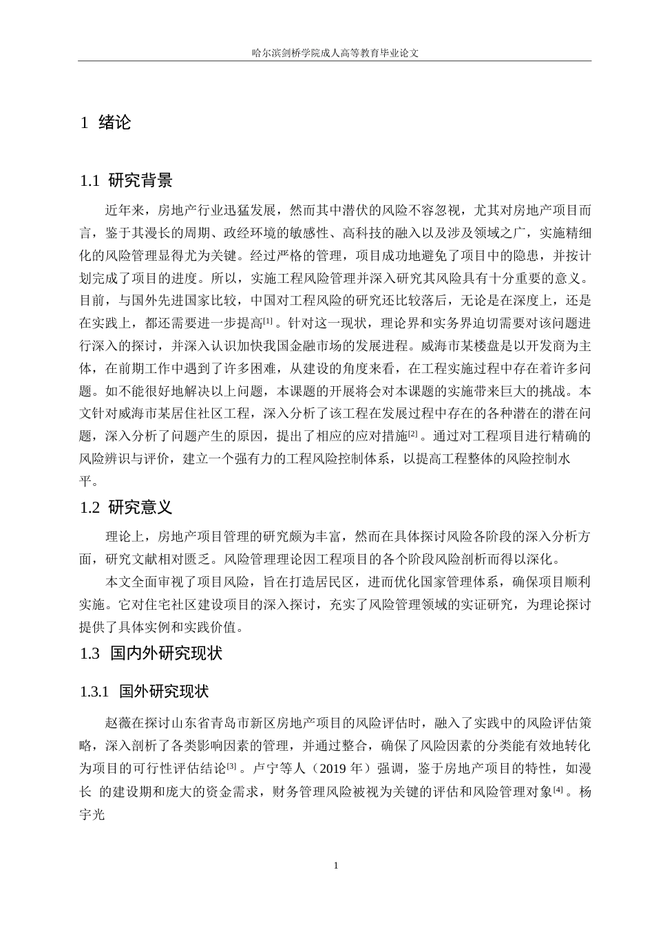25年WP威海市某住宅小区建设工程项目风险管理及对策分析0-约13467字符.docx_第5页