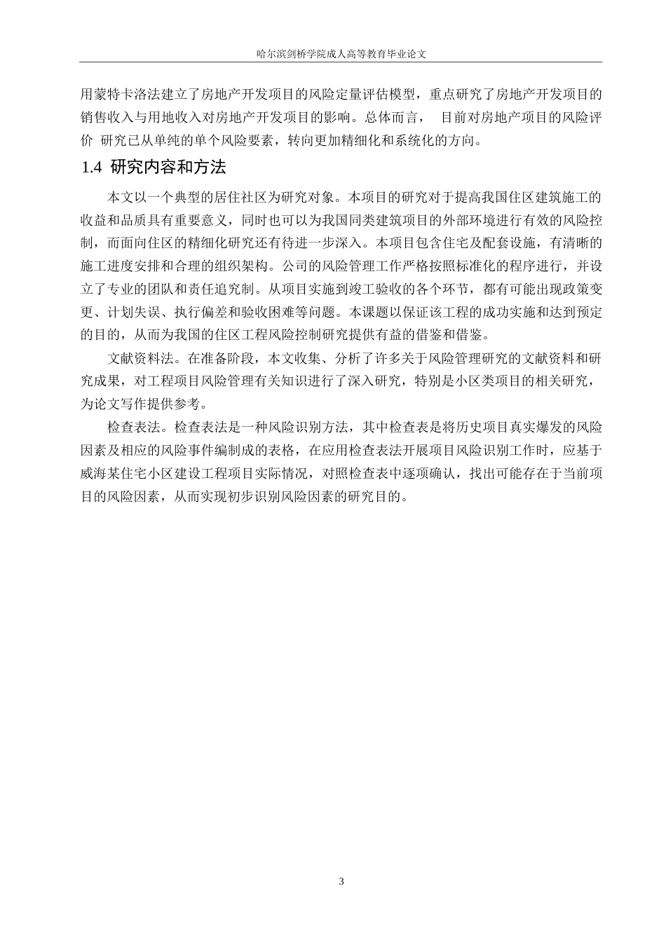 25年WP威海市某住宅小区建设工程项目风险管理及对策分析0-约13467字符.docx_第7页