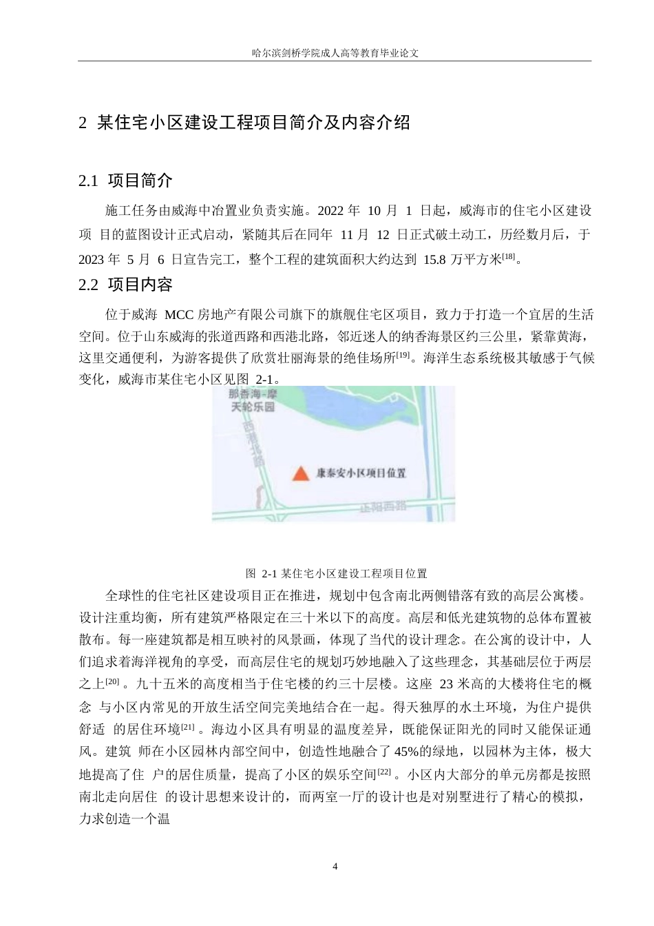 25年WP威海市某住宅小区建设工程项目风险管理及对策分析0-约13467字符.docx_第8页