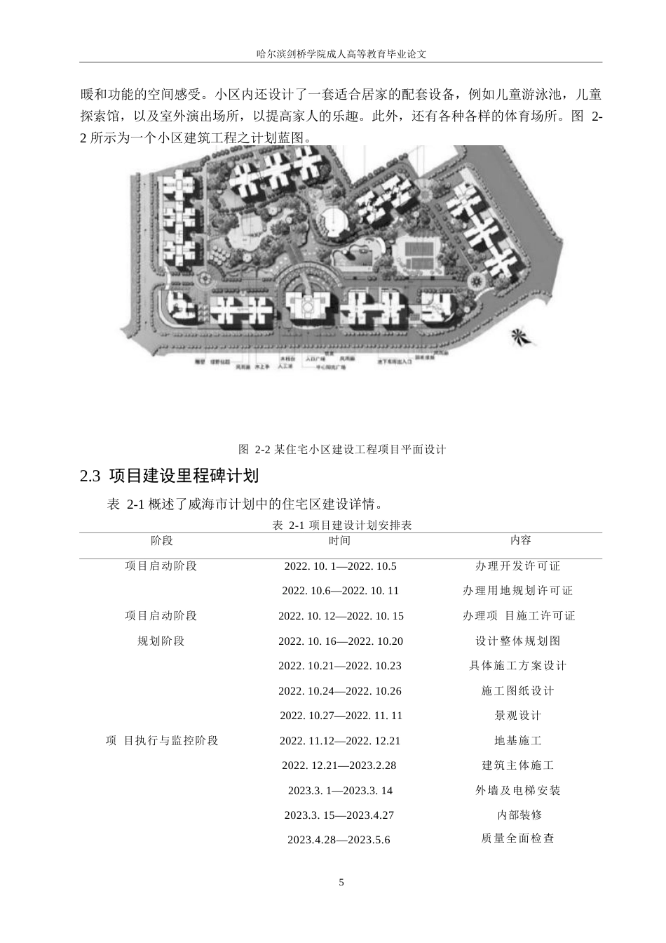 25年WP威海市某住宅小区建设工程项目风险管理及对策分析0-约13467字符.docx_第9页