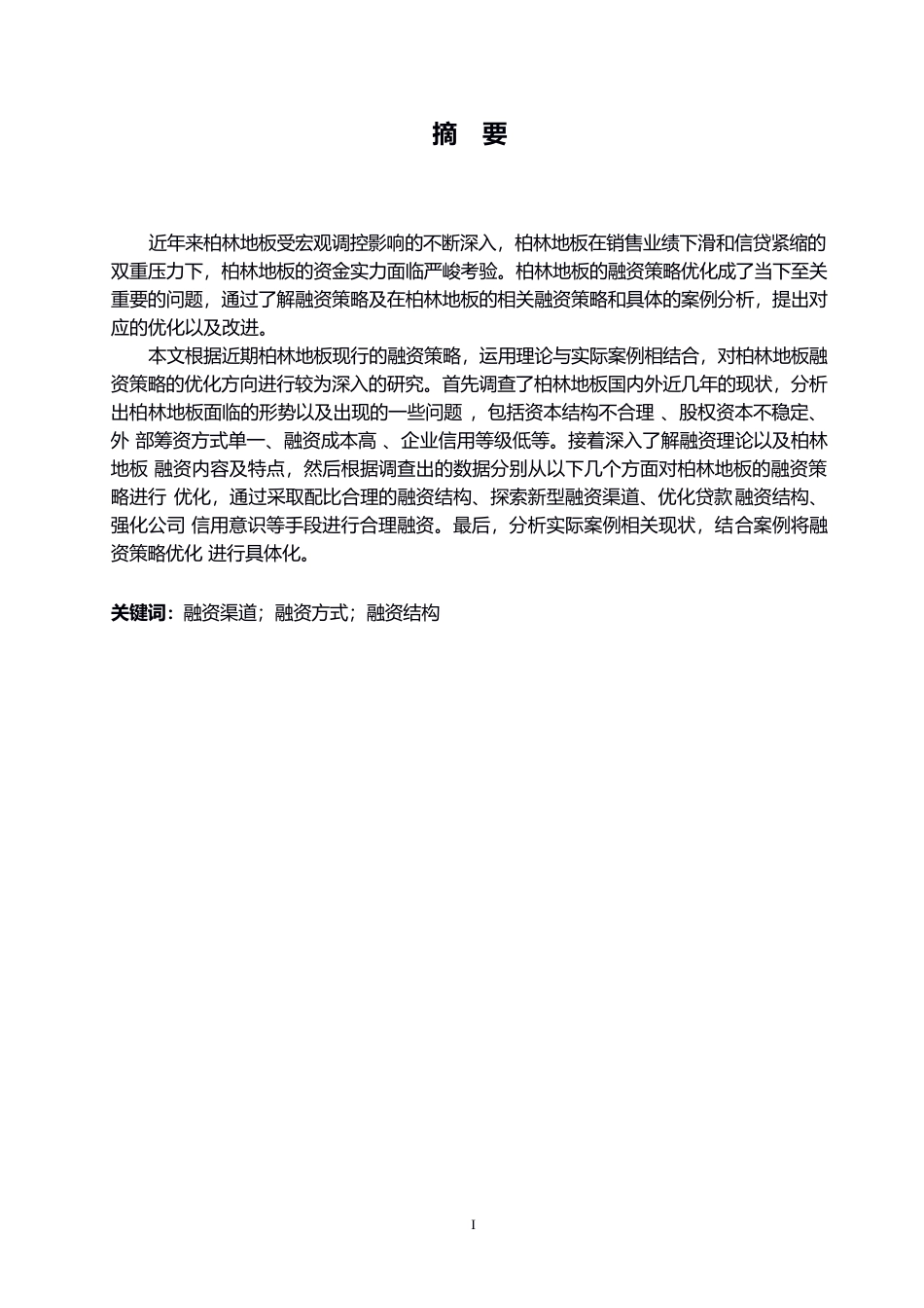 25年WP柏林地板融资存在的问题与对策0-约12574字符.docx_第1页