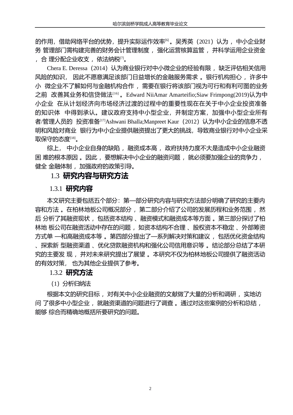 25年WP柏林地板融资存在的问题与对策0-约12574字符.docx_第6页