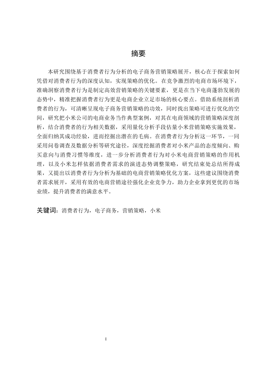 25年原文 基于消费者行为分析的电商营销策略研究--以小米为例-查重4.86%-AI无%%wp-15953字.docx_第3页