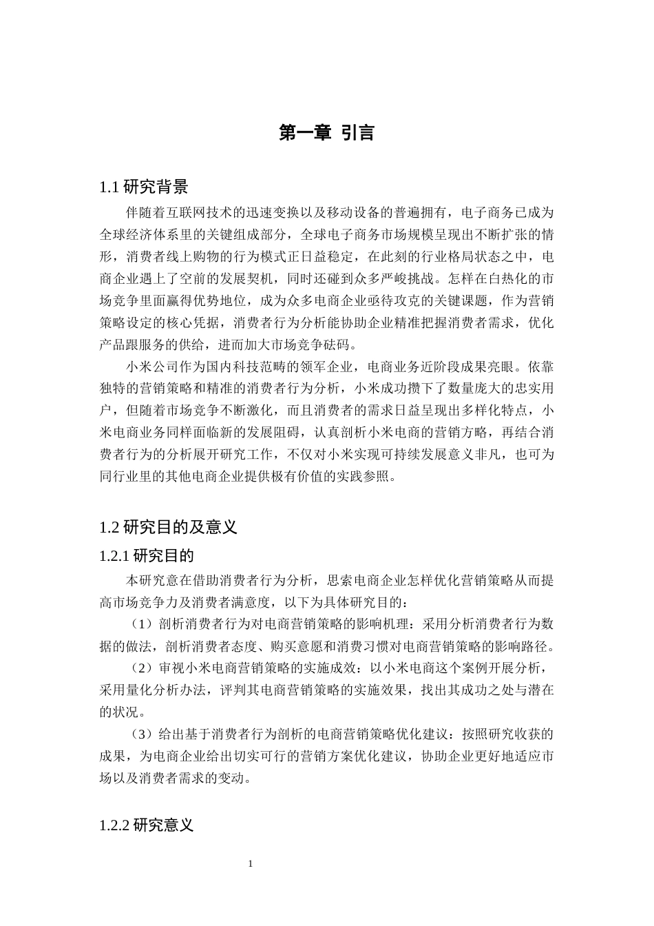 25年原文 基于消费者行为分析的电商营销策略研究--以小米为例-查重4.86%-AI无%%wp-15953字.docx_第5页
