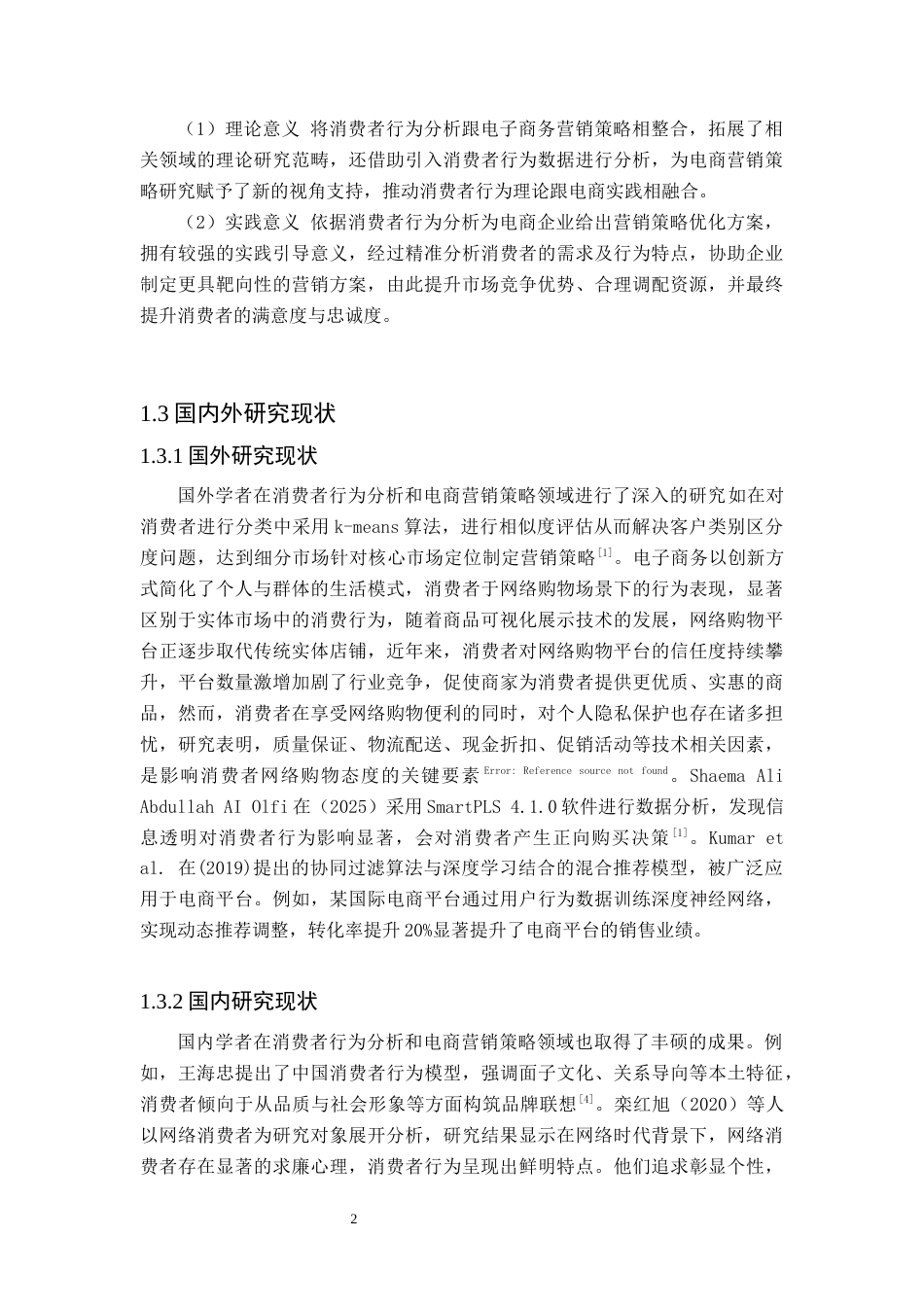 25年原文 基于消费者行为分析的电商营销策略研究--以小米为例-查重4.86%-AI无%%wp-15953字.docx_第6页