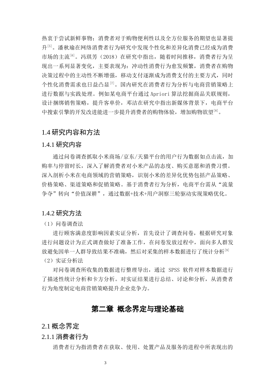 25年原文 基于消费者行为分析的电商营销策略研究--以小米为例-查重4.86%-AI无%%wp-15953字.docx_第7页