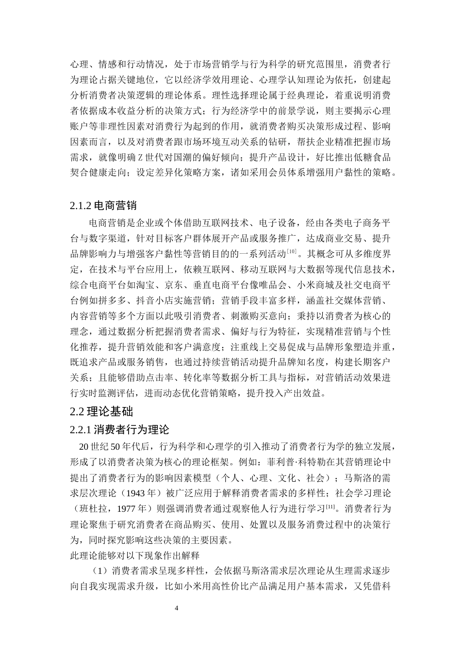 25年原文 基于消费者行为分析的电商营销策略研究--以小米为例-查重4.86%-AI无%%wp-15953字.docx_第8页