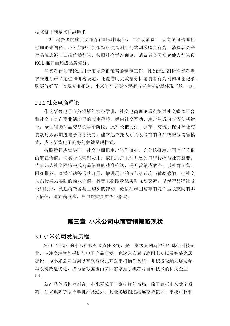 25年原文 基于消费者行为分析的电商营销策略研究--以小米为例-查重4.86%-AI无%%wp-15953字.docx_第9页
