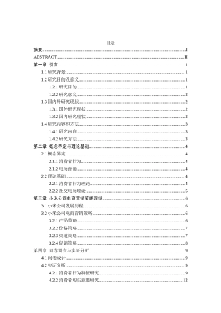 25年原文 基于消费者行为分析的电商营销策略研究--以小米为例-查重4.86%-AI无%%wp-15953字.docx