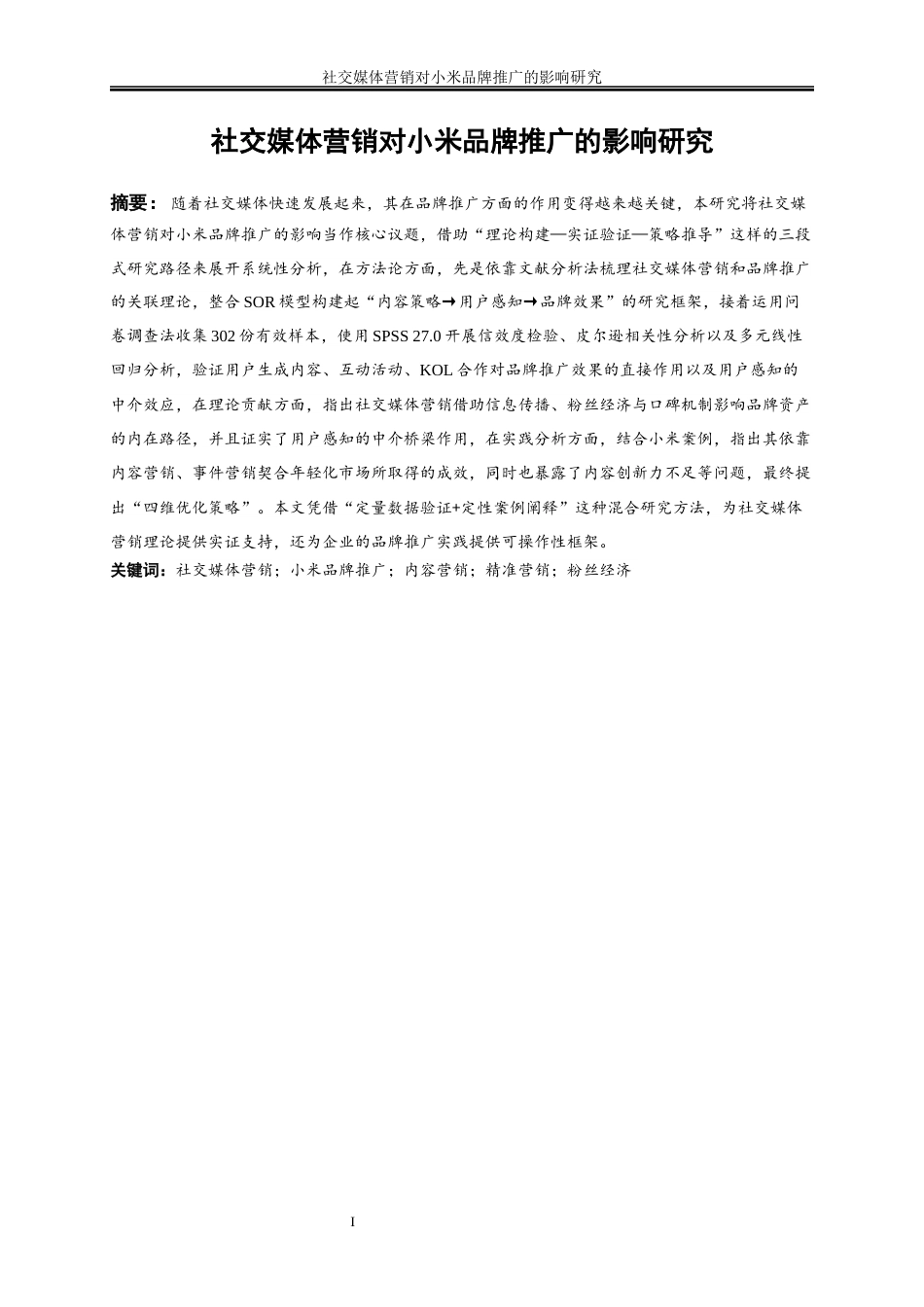 25年WP电子商务-社交媒体营销对小米品牌推广的影响研究0-20890.docx_第3页