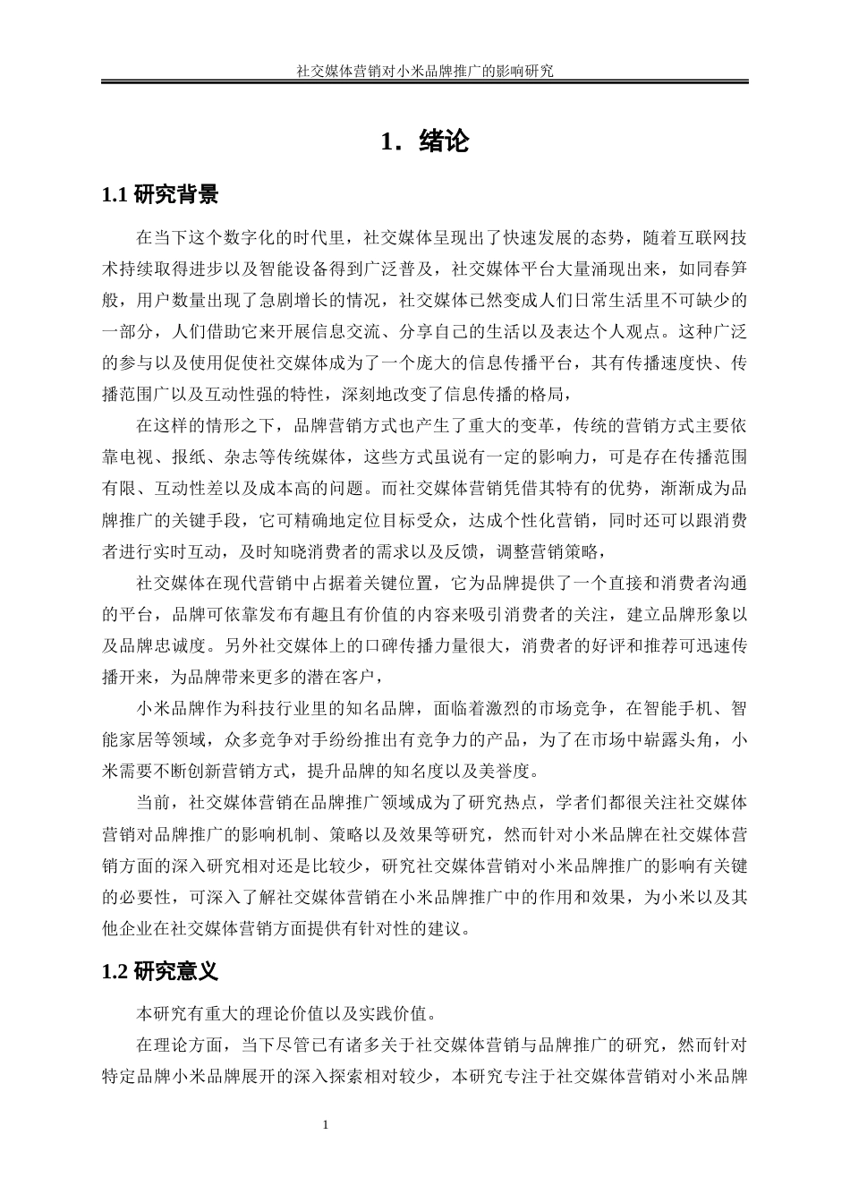 25年WP电子商务-社交媒体营销对小米品牌推广的影响研究0-20890.docx_第5页