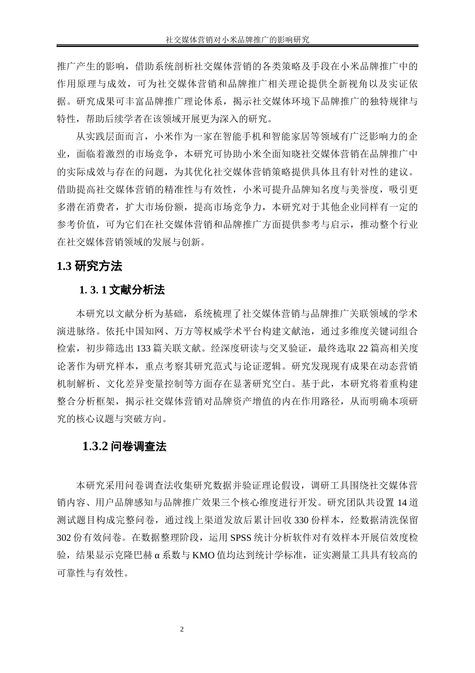 25年WP电子商务-社交媒体营销对小米品牌推广的影响研究0-20890.docx_第6页