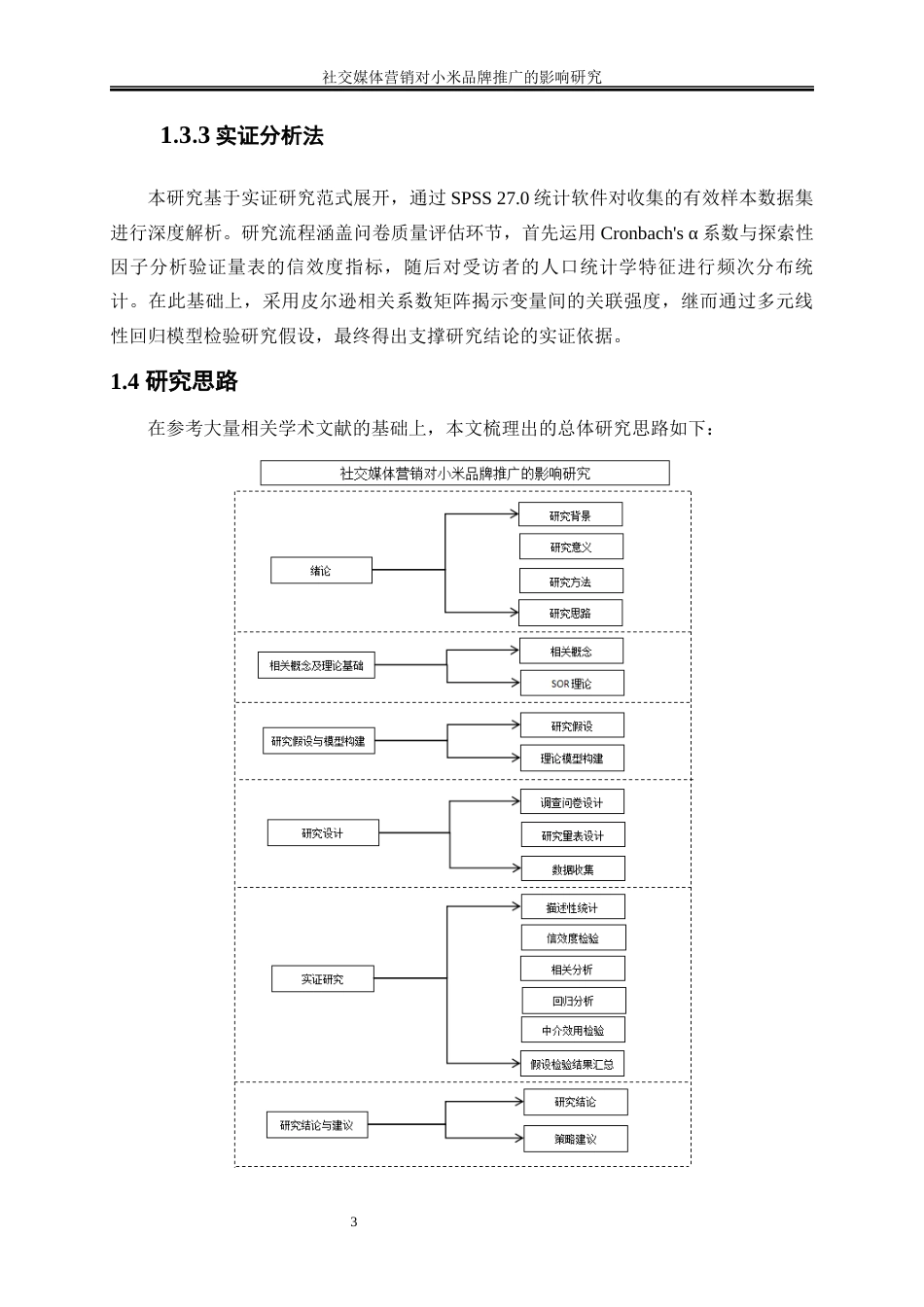 25年WP电子商务-社交媒体营销对小米品牌推广的影响研究0-20890.docx_第7页