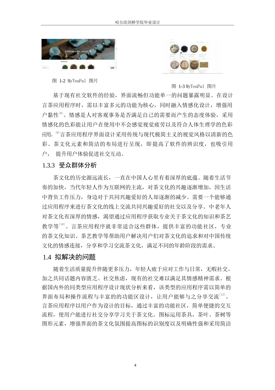 25年WP数字媒体艺术-言茶应用程序界面设计-6.180-8512.docx_第6页