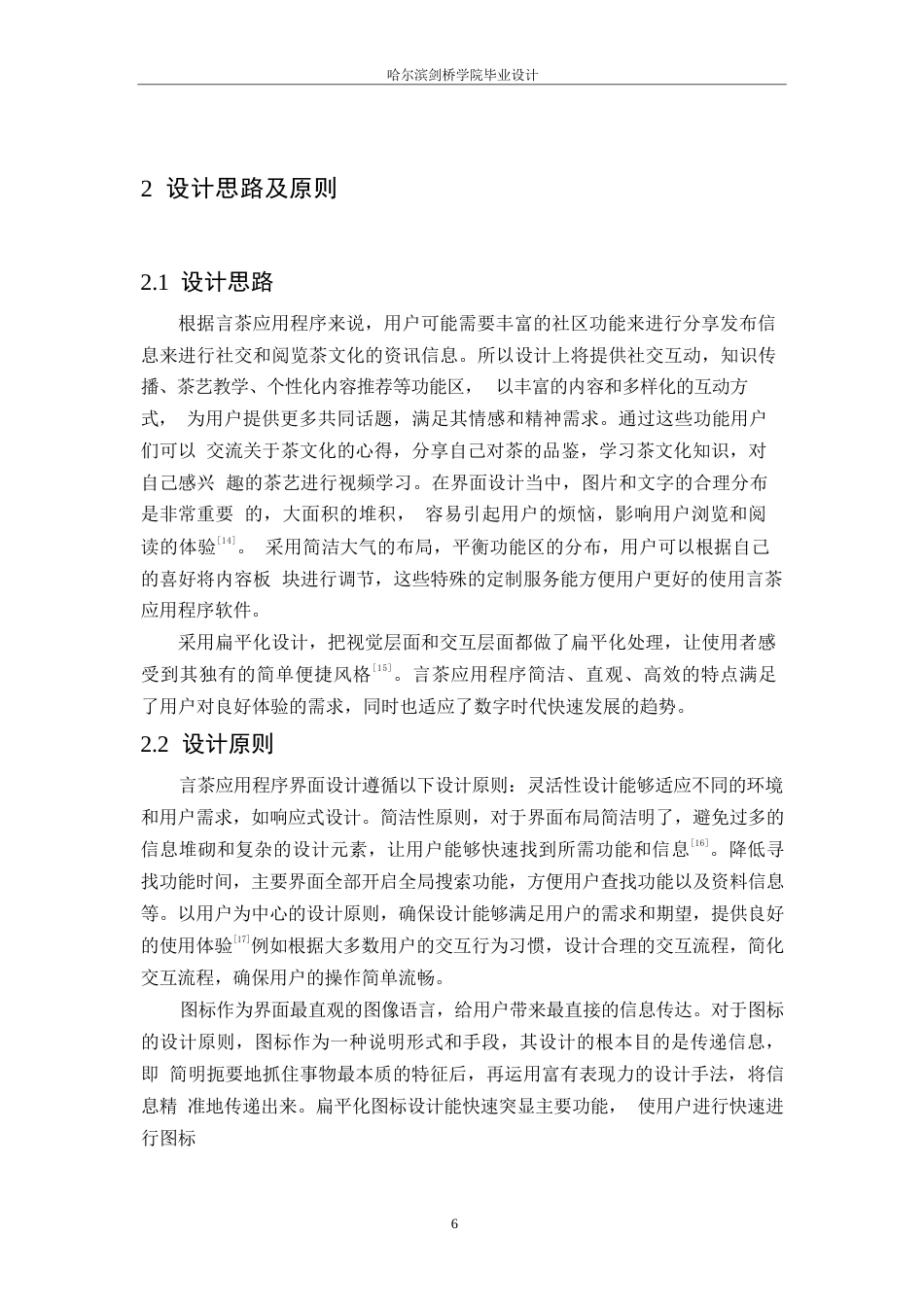 25年WP数字媒体艺术-言茶应用程序界面设计-6.180-8512.docx_第8页