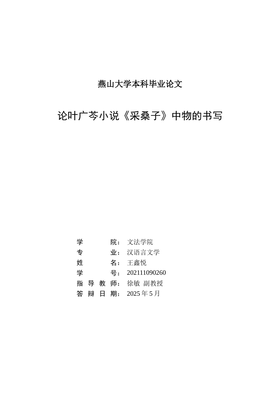 25年WP汉语言文学 论叶广芩小说《采桑子》中的物书写5.48-AI11.94-约14594字符.docx_第1页