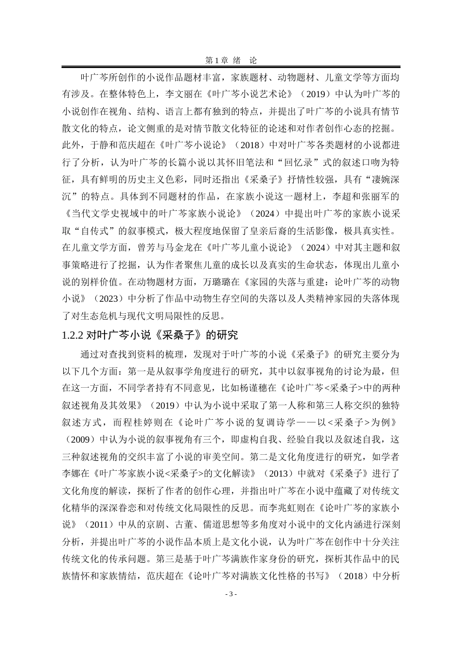 25年WP汉语言文学 论叶广芩小说《采桑子》中的物书写5.48-AI11.94-约14594字符.docx_第10页