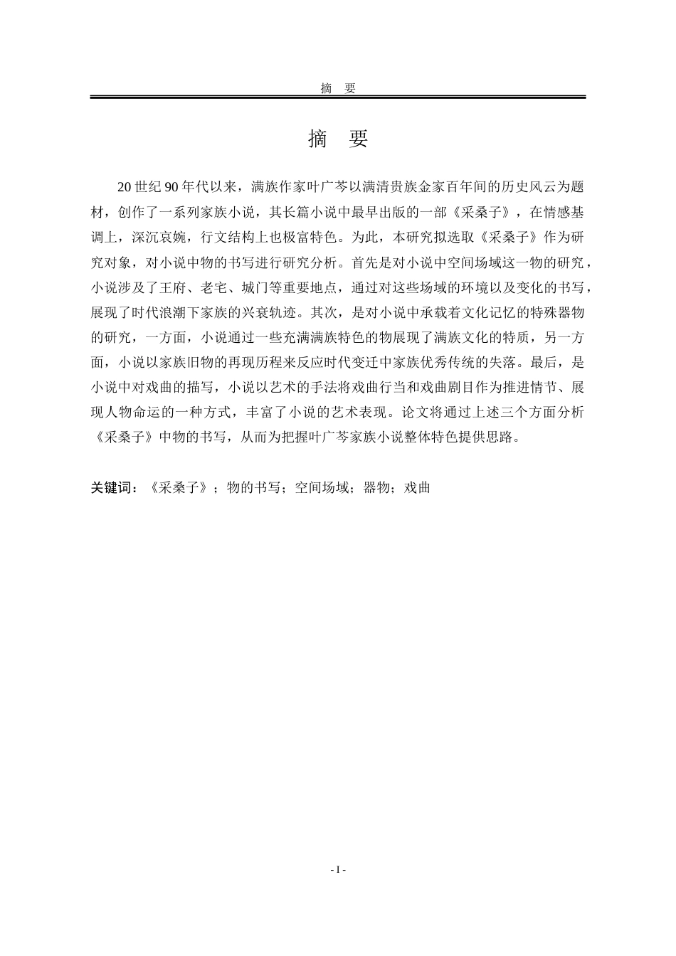 25年WP汉语言文学 论叶广芩小说《采桑子》中的物书写5.48-AI11.94-约14594字符.docx_第5页
