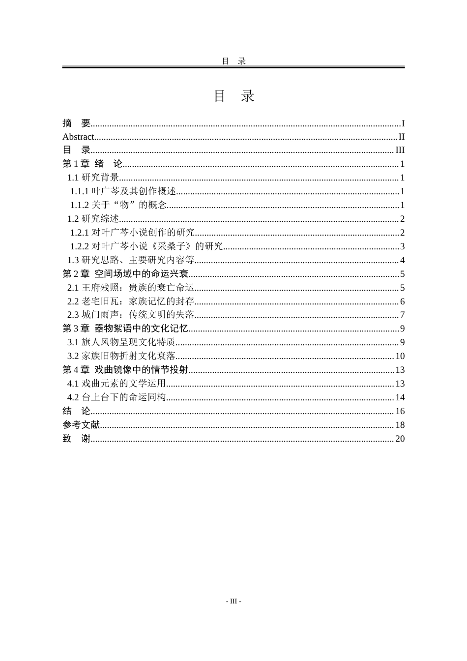 25年WP汉语言文学 论叶广芩小说《采桑子》中的物书写5.48-AI11.94-约14594字符.docx_第7页
