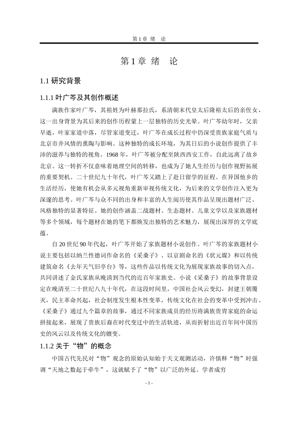 25年WP汉语言文学 论叶广芩小说《采桑子》中的物书写5.48-AI11.94-约14594字符.docx_第8页