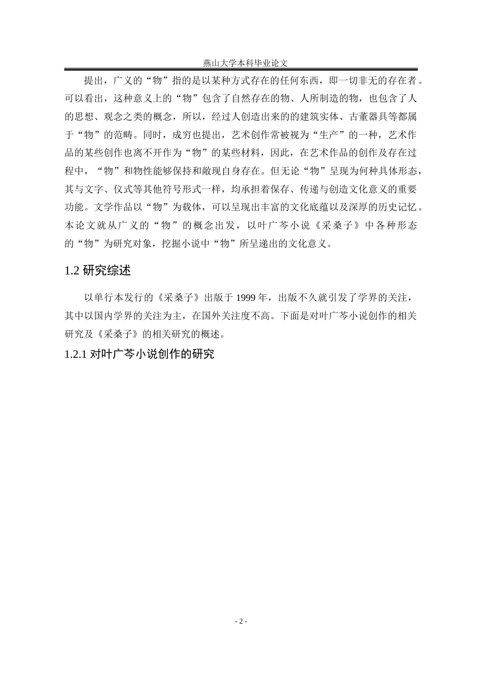 25年WP汉语言文学 论叶广芩小说《采桑子》中的物书写5.48-AI11.94-约14594字符.docx_第9页