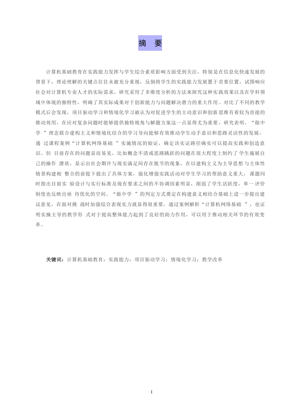 25年WP浅谈计算机基础教学中实践能力的培养0-10368.docx_第1页