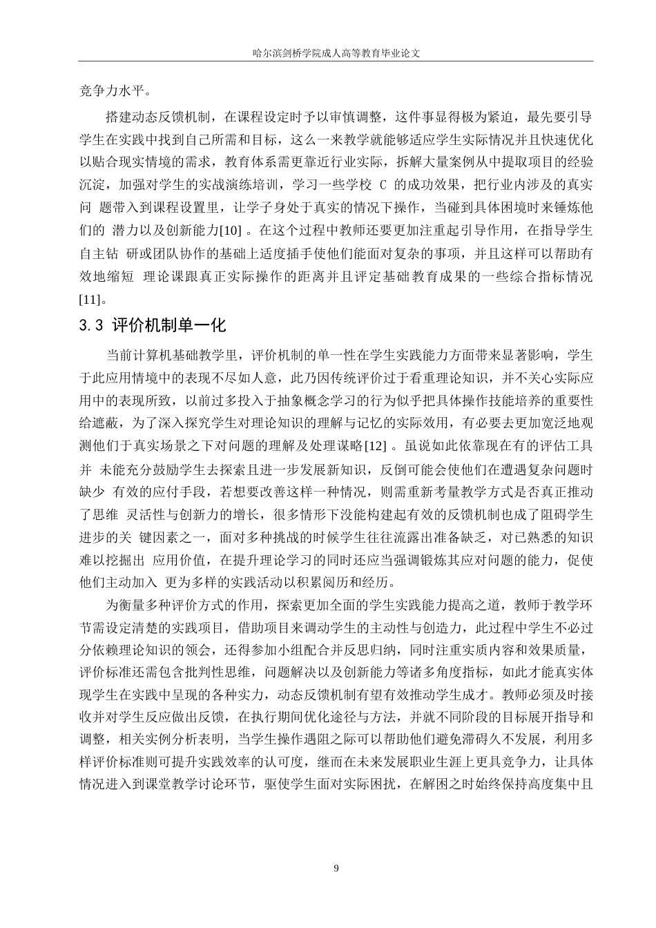 25年WP浅谈计算机基础教学中实践能力的培养0-10368.docx_第10页