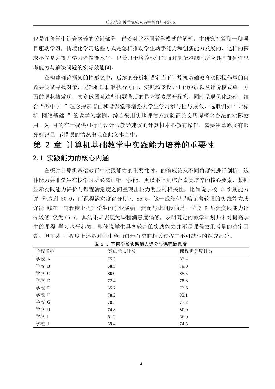 25年WP浅谈计算机基础教学中实践能力的培养0-10368.docx_第5页