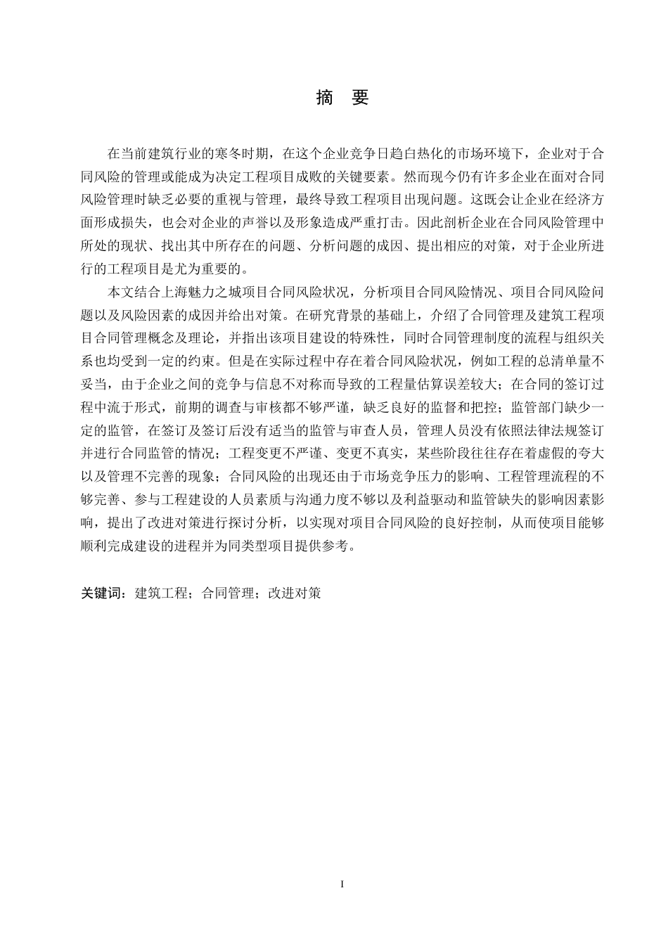 25年WP上海魅力之城项目合同风险管理中的问题及对策分析0-约21487字符.docx_第1页