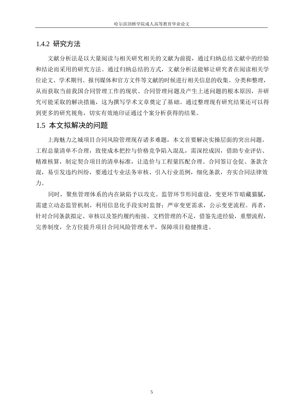 25年WP上海魅力之城项目合同风险管理中的问题及对策分析0-约21487字符.docx_第10页